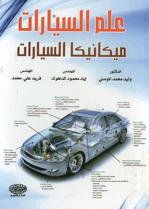 علم السيارات ؛ ميكانيكا السيارات